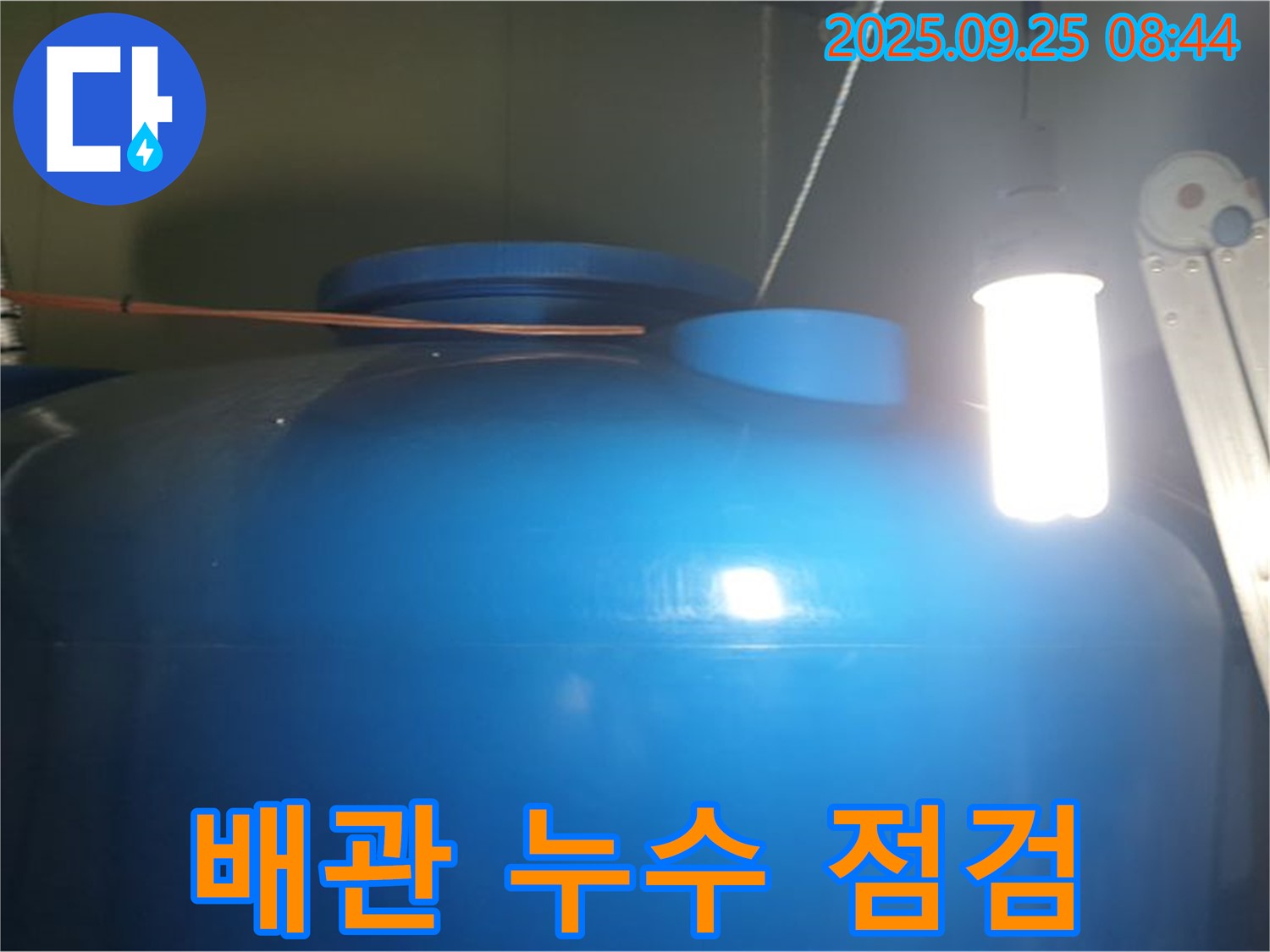 물탱크 배관 연결 부위 누수 점검 - 꼼꼼한 점검으로 미세한 누수까지 찾아내고, 예방합니다.