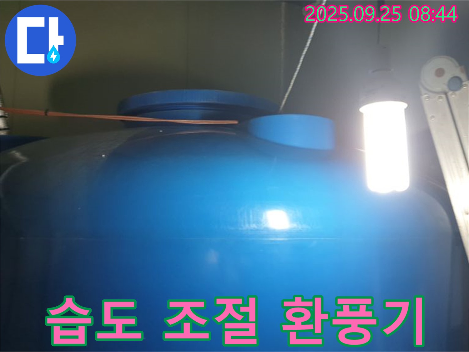 물탱크 주변 습도 조절 환풍기 설치 - 습도를 조절하여 곰팡이와 결로를 예방하고, 쾌적한 환경을 유지합니다.
