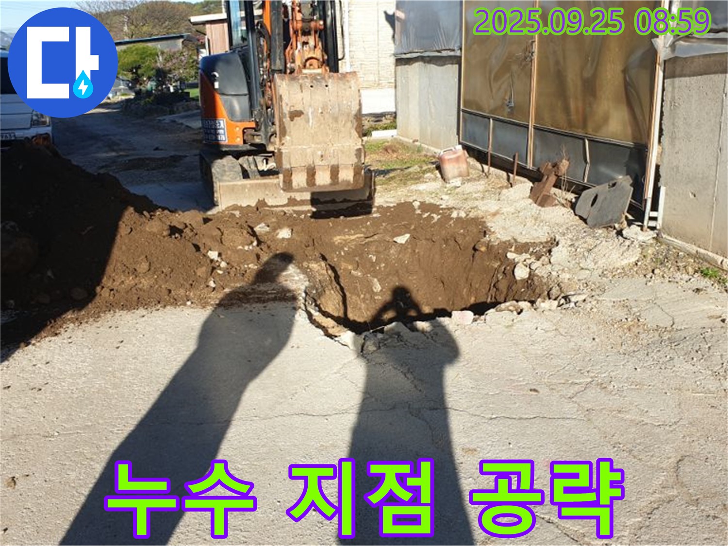 백석읍 복지리 누수 - 굴삭기로 누수 발생 지점 집중 공략