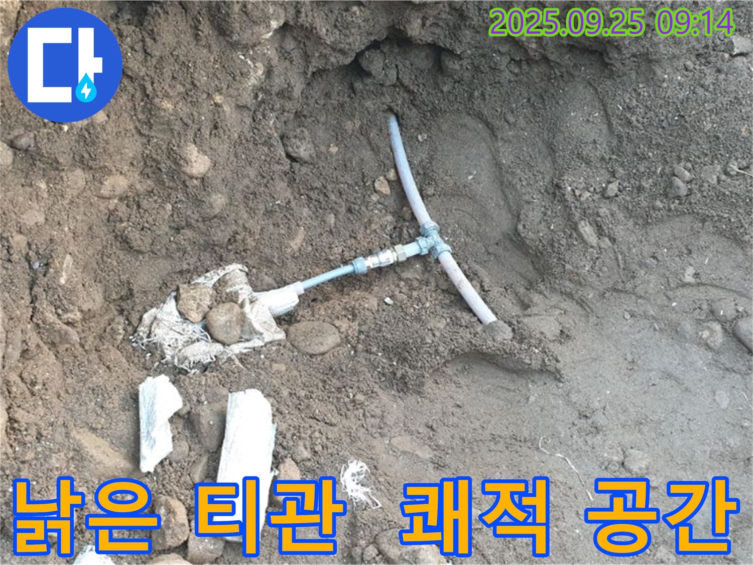 양주 누수 - 낡은 티(T)관을 새것으로 교체하여 쾌적한 공간을 만드는 모습입니다.