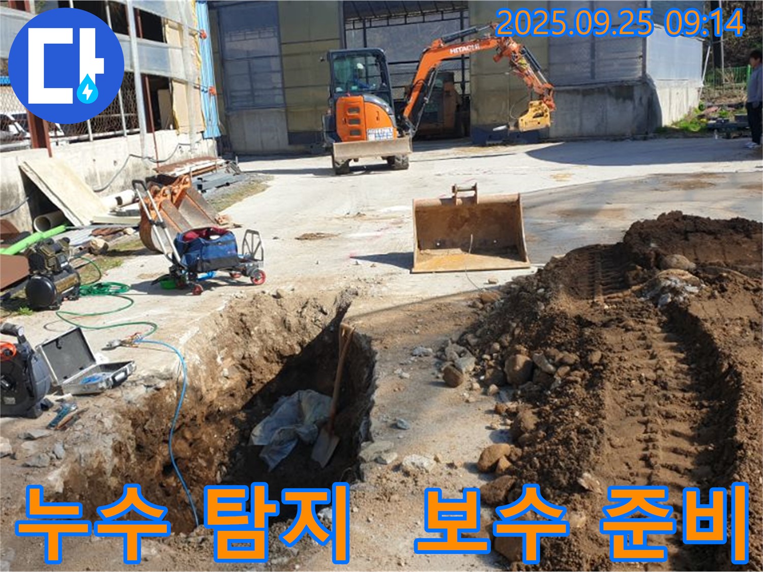 양주 백석 복지리 누수 - 누수 탐지 후 완벽한 보수를 위한 준비