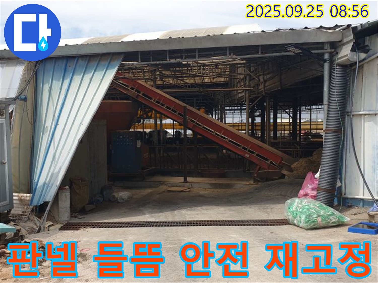 양주 백석 복지리 - 축사 판넬 들뜸 - 안전하게 재고정 작업으로 누수 예방!