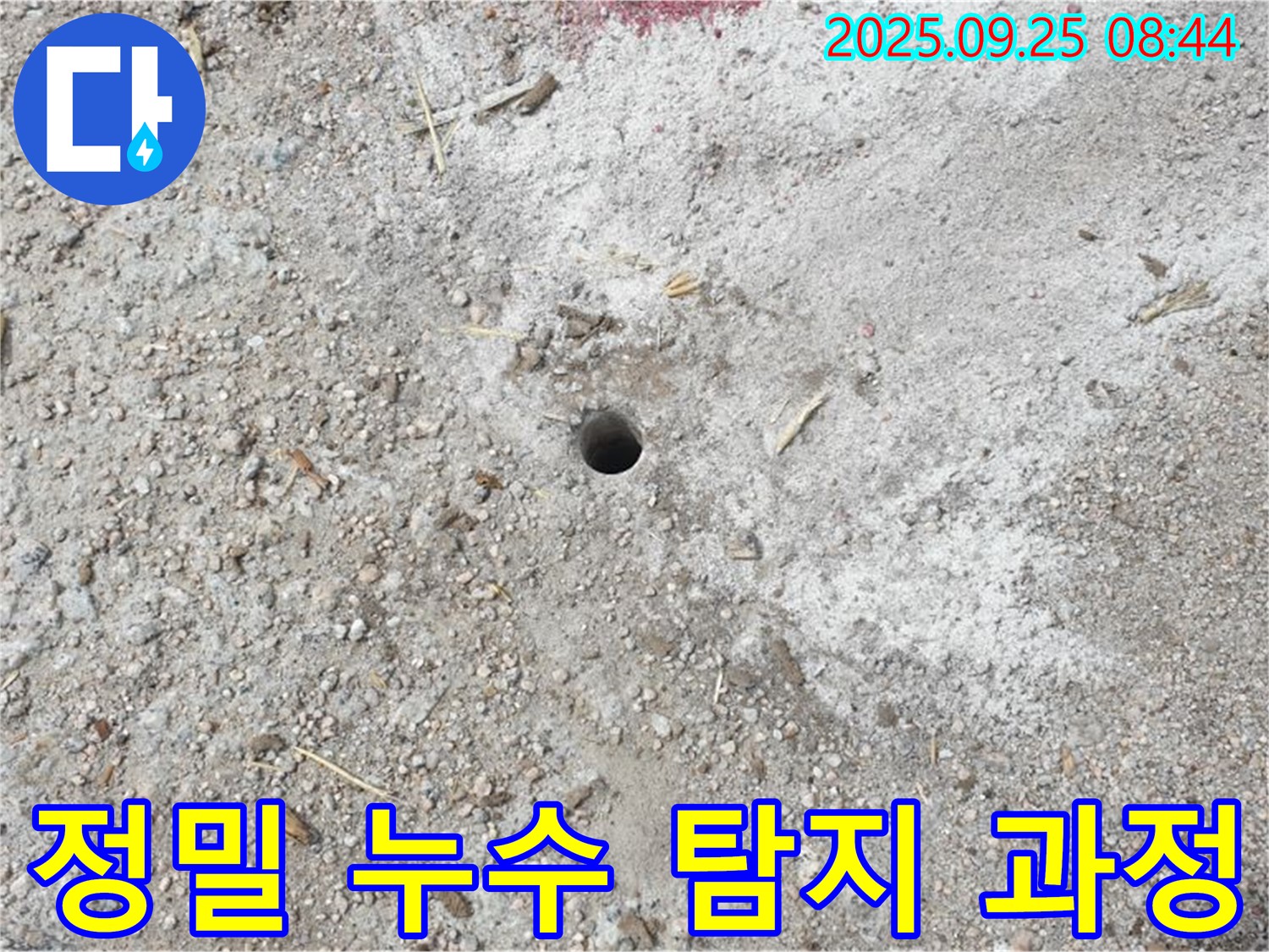 양주 백석 지역의 누수 문제 - 전문 장비를 사용한 정밀 탐지로 누수 위치를 정확히 찾아냈습니다.