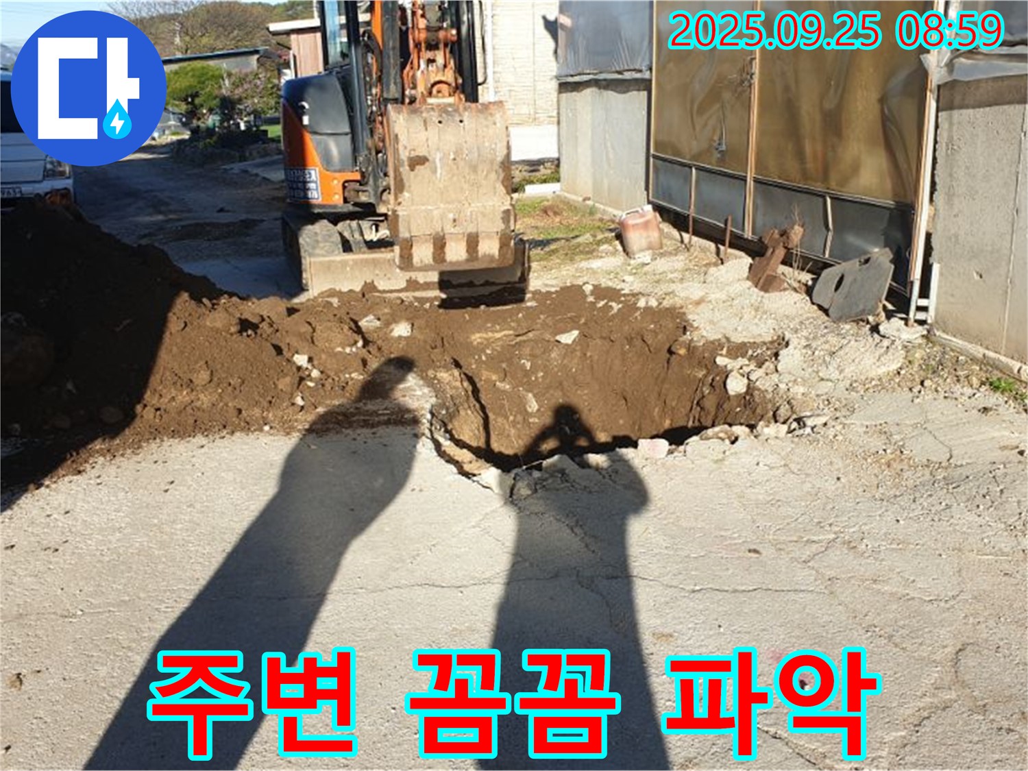 양주 백석읍 복지리 누수 - 굴삭기로 누수 주변 꼼꼼 파악