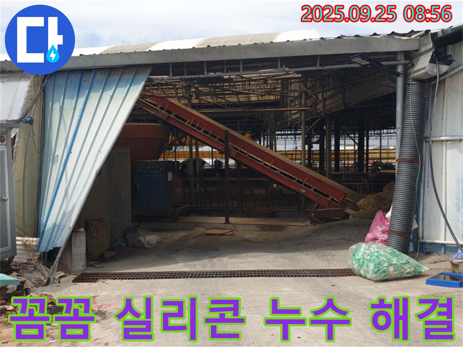 양주 백석읍 복지리 - 축사 누수 꼼꼼하게 실리콘 마감 - 작은 틈새도 놓치지 않습니다!