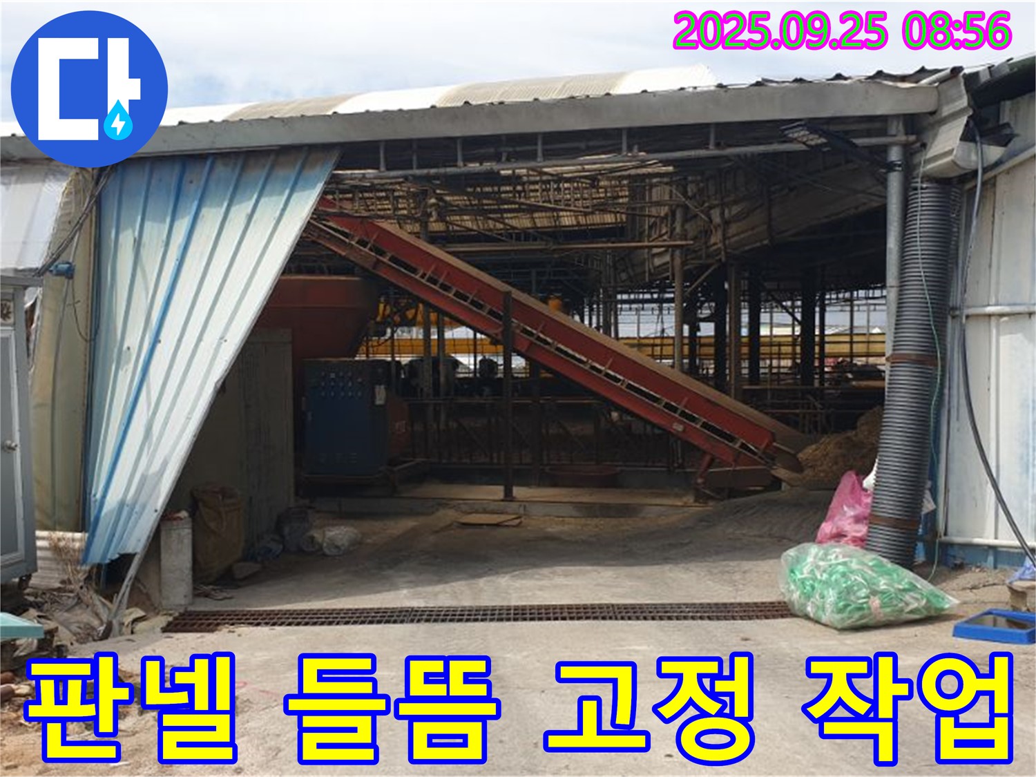 양주 백석읍 복지리 - 축사 누수 판넬 들뜸 현상, 꼼꼼하게 고정 작업 - 안전을 최우선으로 생각합니다!