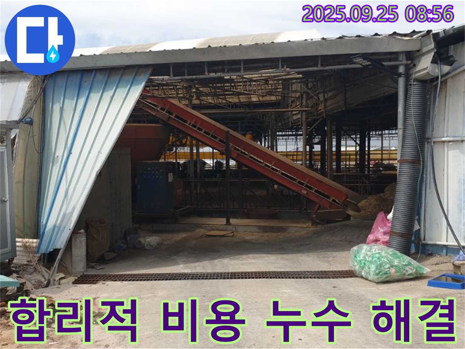 양주 백석읍 복지리 - 축사 누수 합리적인 비용으로 해결 - 고객님의 부담을 덜어드립니다.