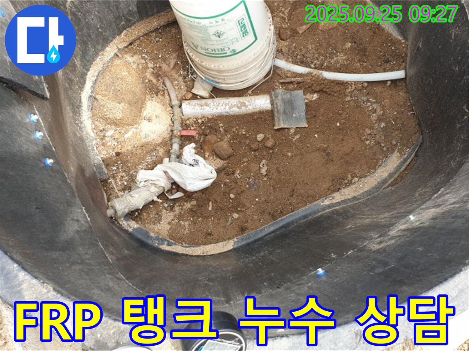 양주시 백석읍 복지리 - FRP 물탱크 누수 문제 - 친절한 상담으로 궁금증 해결