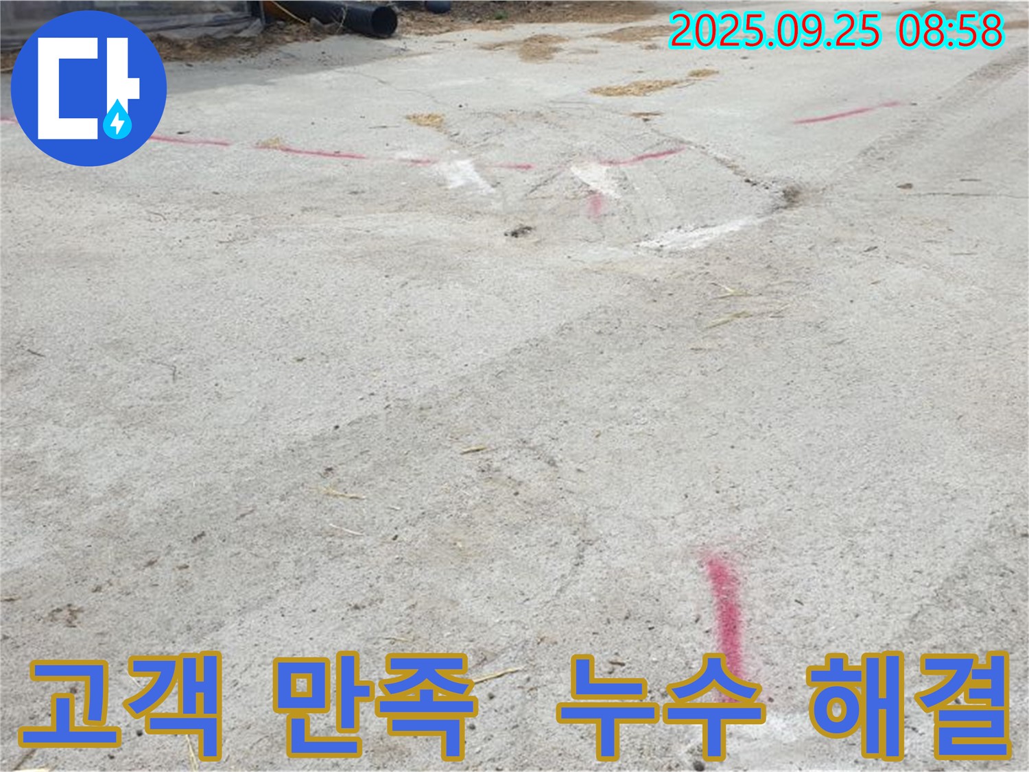 양주시 백석읍 복지리 누수 - 고객 만족을 위해 항상 최선을 다합니다
