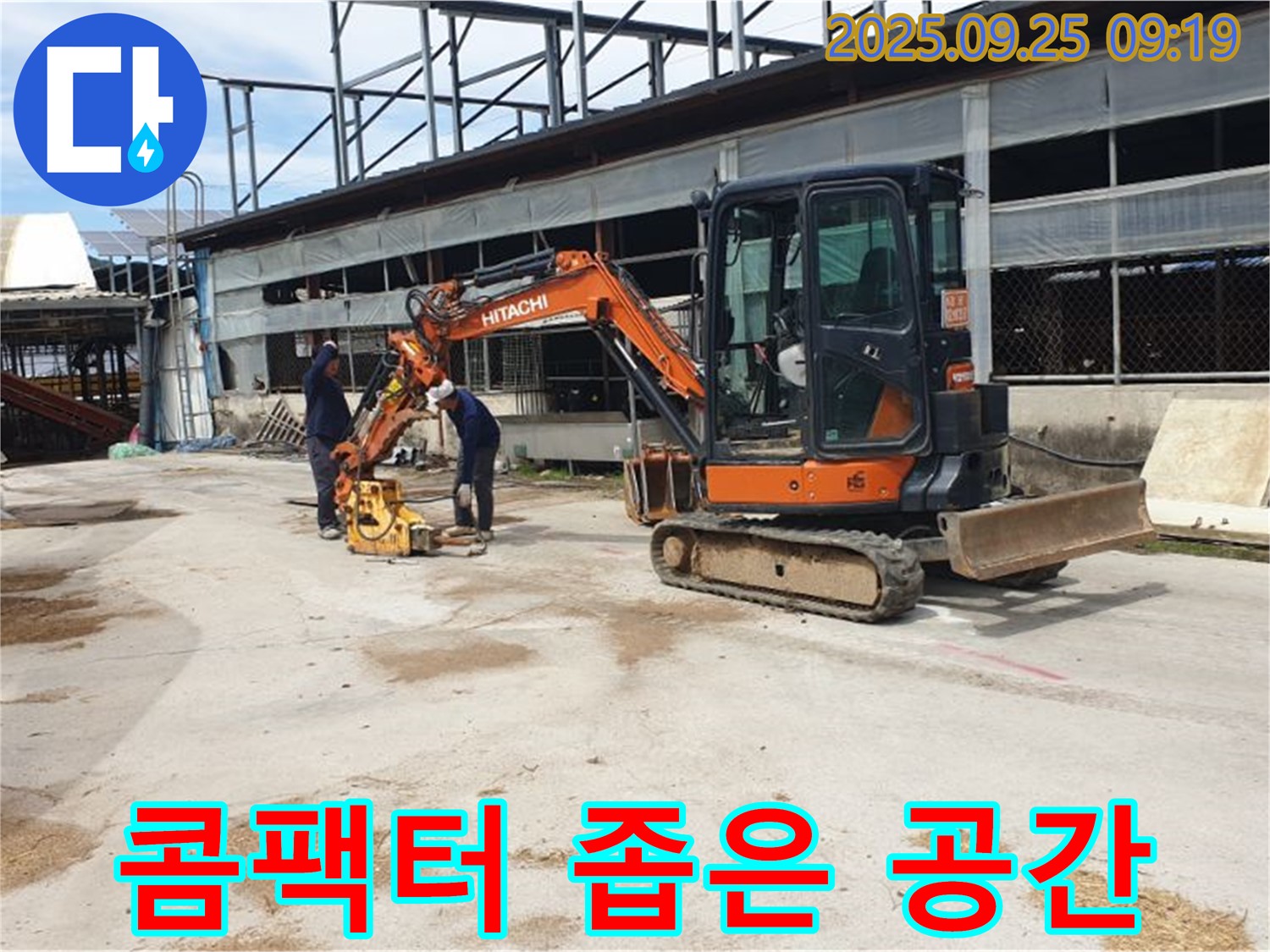 양주시 백석읍 복지리 누수 - 굴삭기 옆 콤팩터로 좁은 공간도 꼼꼼하게 다집니다.
