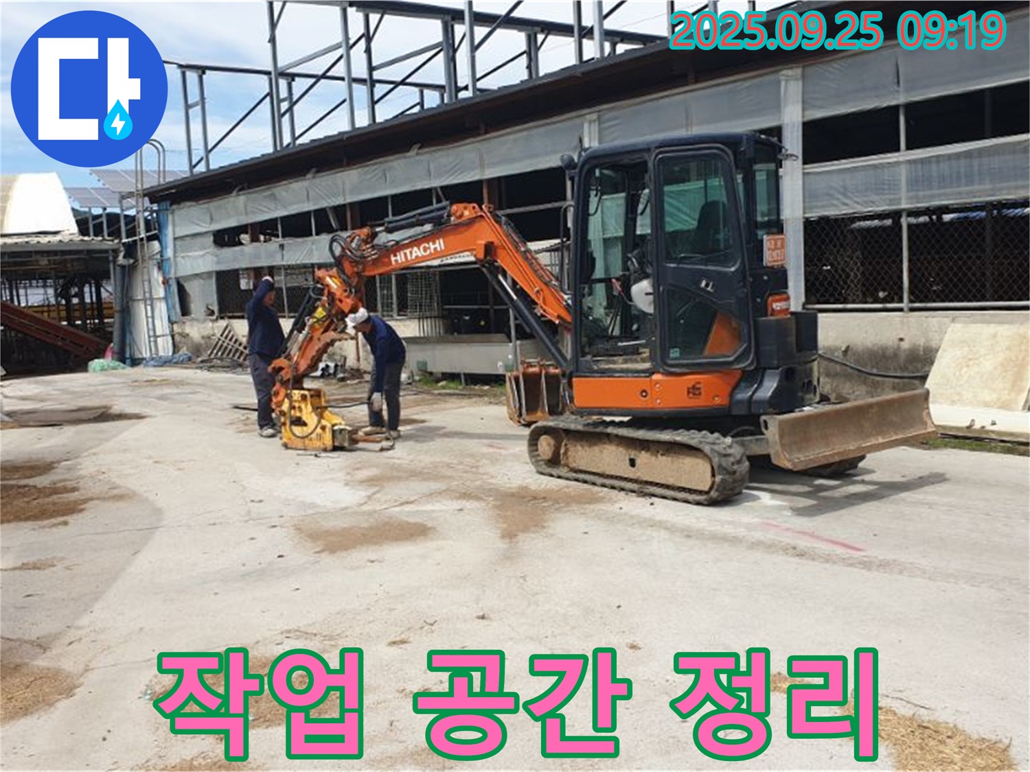 양주시 백석읍 복지리 누수 - 굴삭기, 콤팩터 작업 전 주변을 깨끗하게 정리합니다.