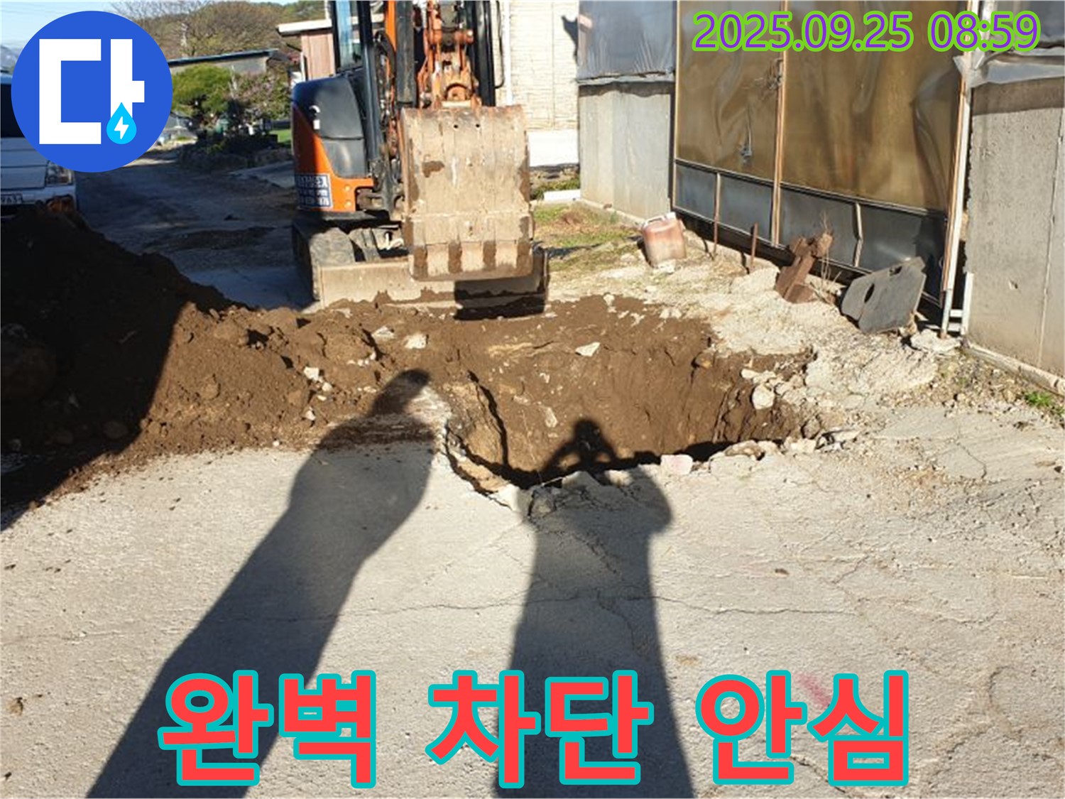 양주시 백석읍 복지리 누수 - 굴삭기로 누수 완벽 차단, 이제 안심