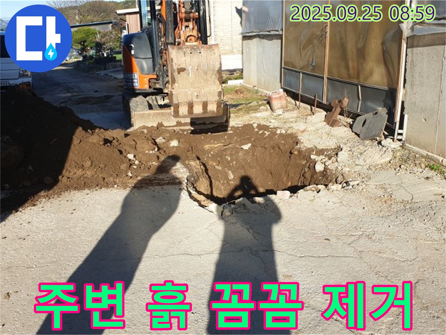 양주시 백석읍 복지리 누수 - 굴삭기로 누수 주변 흙 꼼꼼 제거