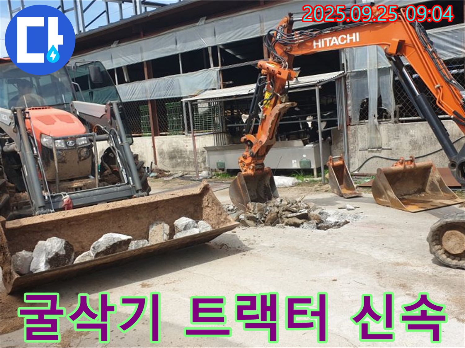 양주시 백석읍 복지리 누수 - 굴삭기와 트랙터, 신속한 방문으로 고객님의 만족을 높여드립니다!
