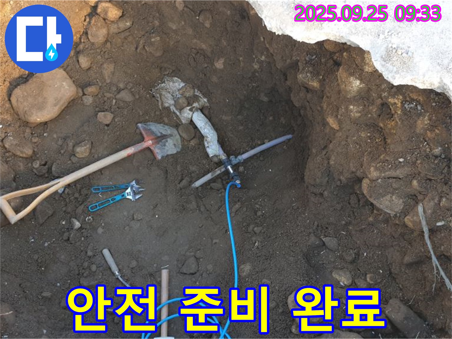 양주시 백석읍 복지리 누수 - 굴착 후 배관 주변 안전 확보 및 누수 탐지 장비 준비 완료