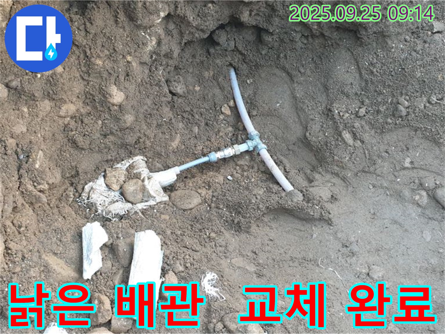 양주시 백석읍 복지리 누수 - 낡은 배관을 새 배관으로 교체하는 작업 완료 모습입니다.