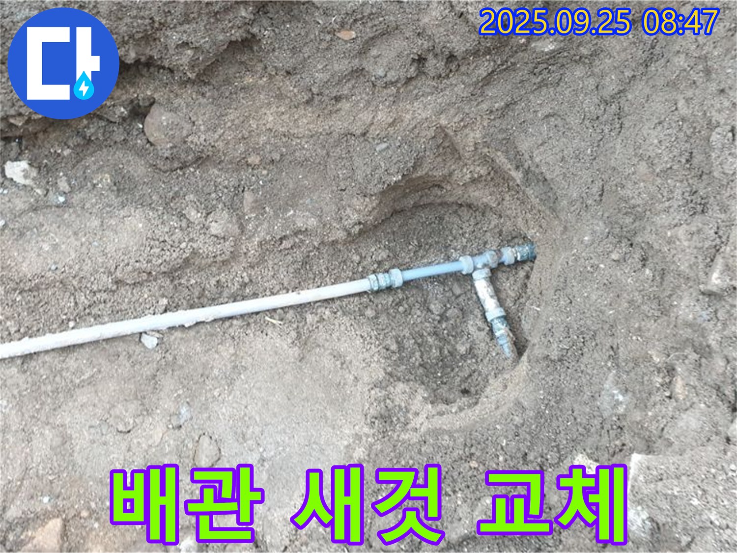 양주시 백석읍 복지리 누수 - 노후된 배관을 새 배관으로 교체하여 누수 문제를 해결합니다.