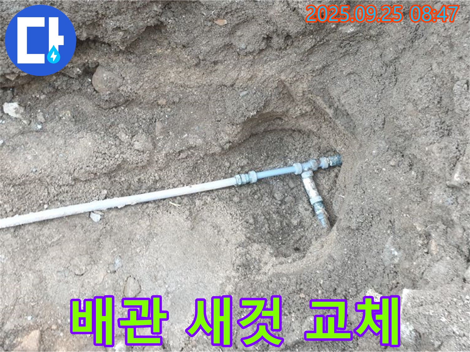 양주시 백석읍 복지리 누수 - 노후된 배관을 새 배관으로 교체하여 누수 문제를 해결합니다.