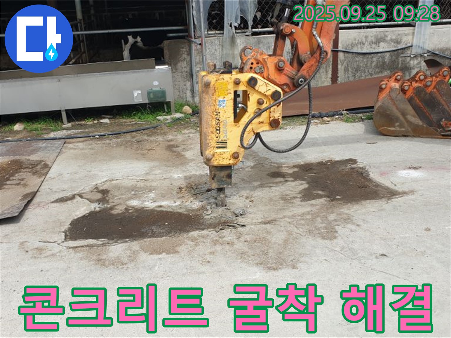 양주시 백석읍 복지리 누수 - 콘크리트 굴착으로 숨은 누수까지 찾아 해결