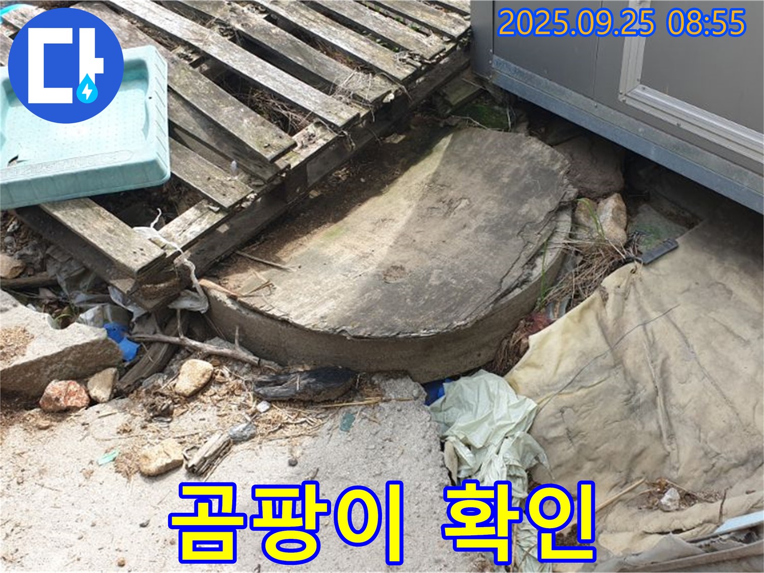 양주시 백석읍 복지리 누수 - 폐자재 속 곰팡이 발생 확인