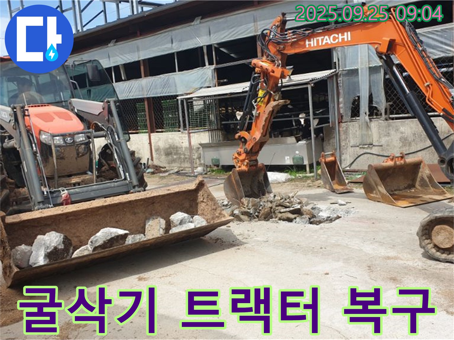 양주시 백석읍 복지리 누수 해결 - 굴삭기와 트랙터로 완벽하게 복구해 드립니다!