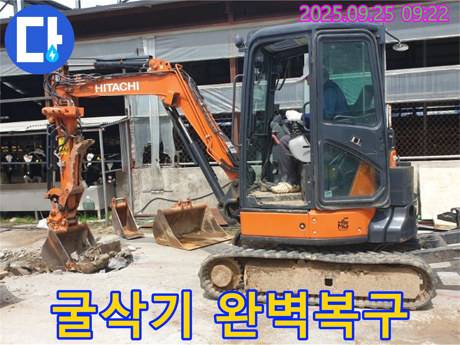 양주시 백석읍 복지리 누수 현장 - 굴삭기 공사 후 완벽한 복구를 약속드립니다.