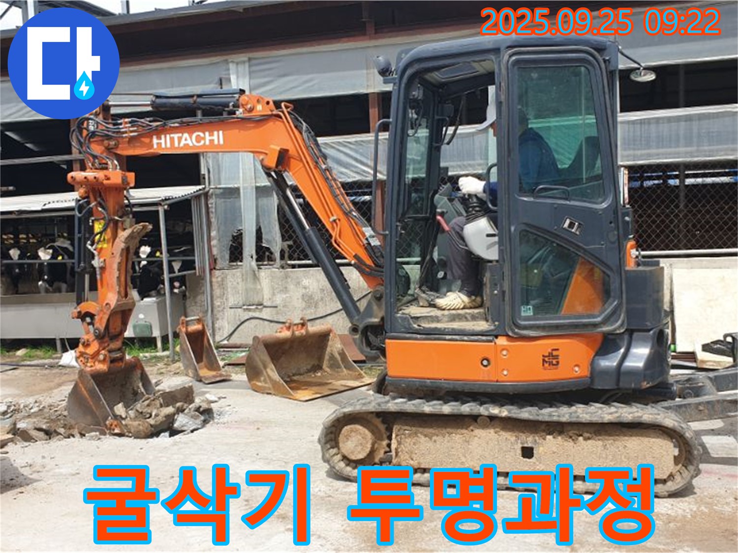 양주시 백석읍 복지리 누수 현장 - 굴삭기 사용 전 투명하게 공사 과정을 설명해 드립니다.