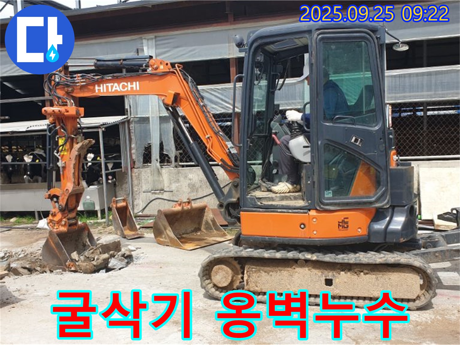 양주시 백석읍 복지리 누수 현장 - 굴삭기를 사용하여 옹벽 누수를 안전하게 보강합니다.