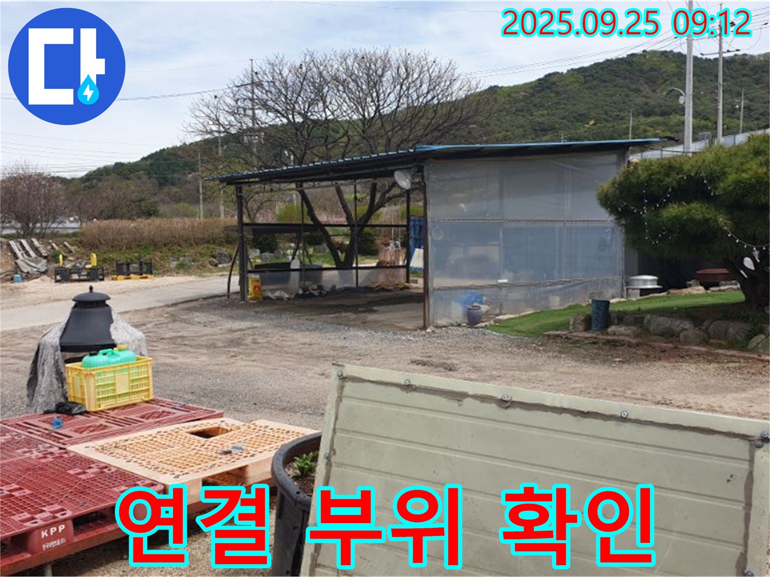양주시 백석읍 복지리 누수 현장에서 판넬과 연결된 다른 구조물과의 연결 부위를 확인하는 모습 - 꼼꼼하게 살펴봅니다.