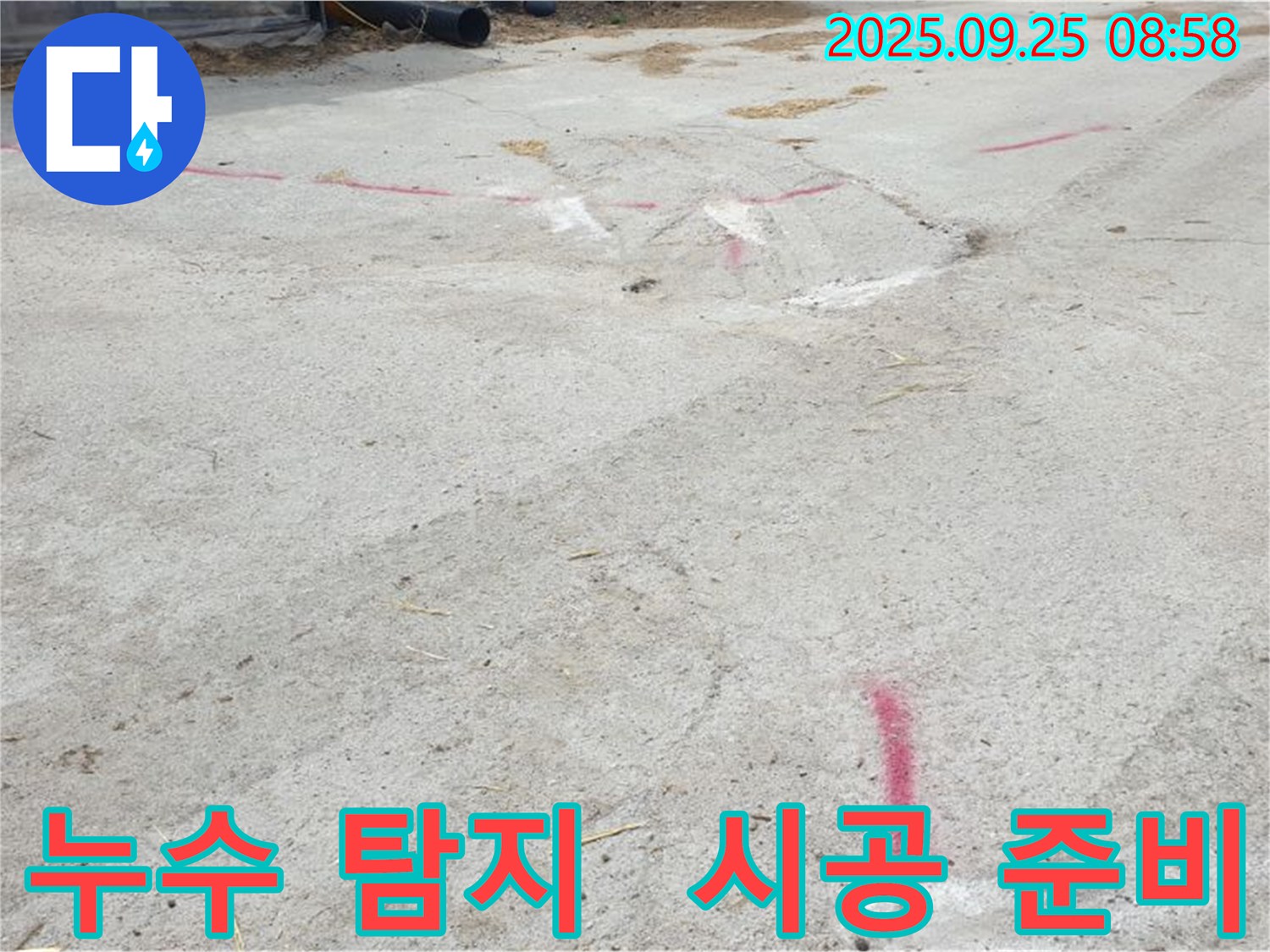 양주시 백석읍 복지리 누수탐지 - 누수 탐지 후 완벽 시공 준비 완료