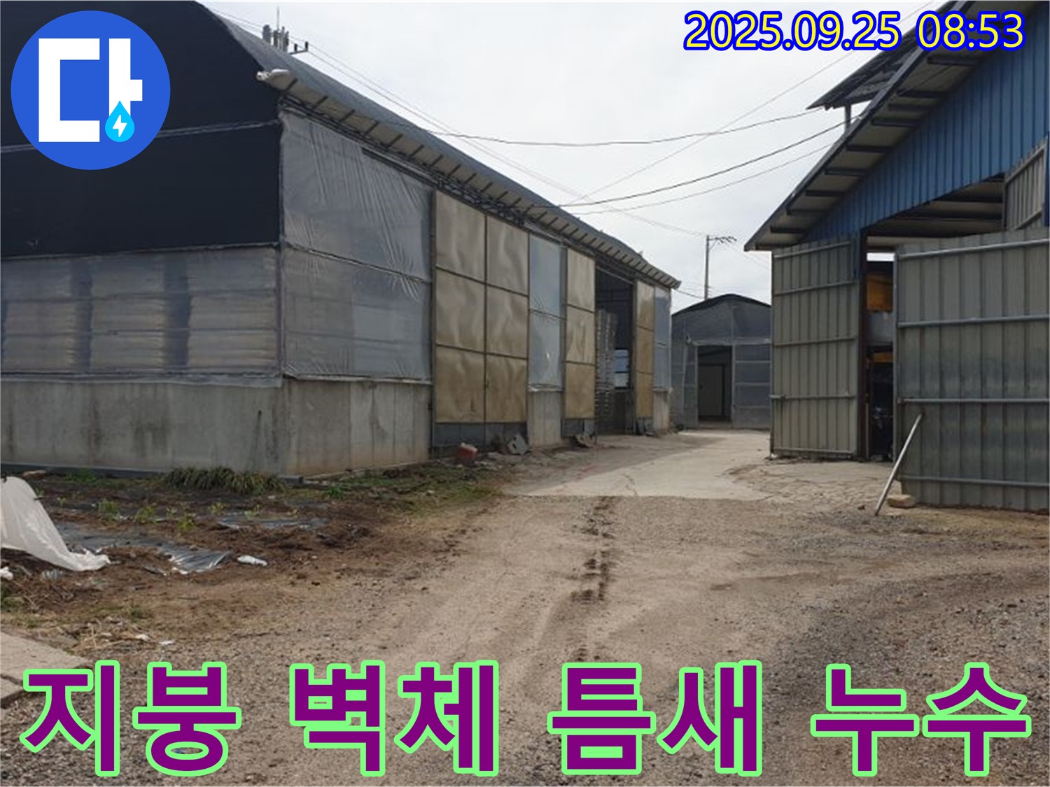 양주시 백석읍 복지리 - 축사 지붕 벽체 틈새 누수 - 실리콘 코킹으로 꼼꼼하게