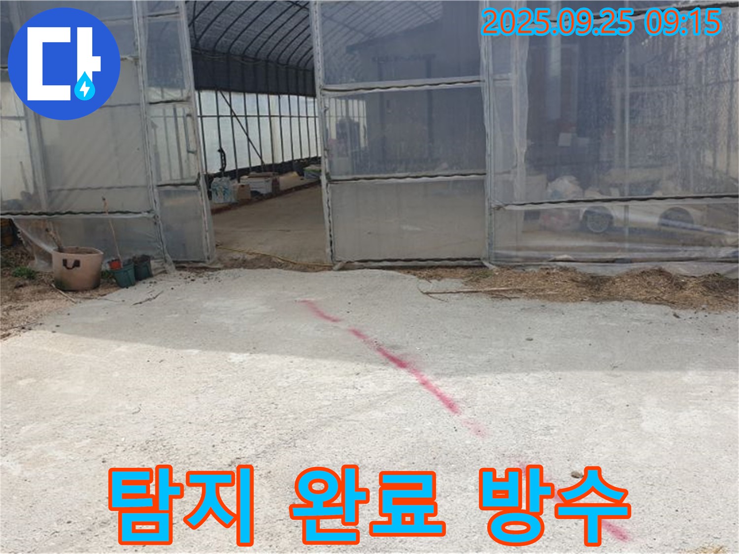 양주시 백석읍 복지리 하우스 누수 - 누수 탐지 완료, 완벽한 방수 공사로 마무리