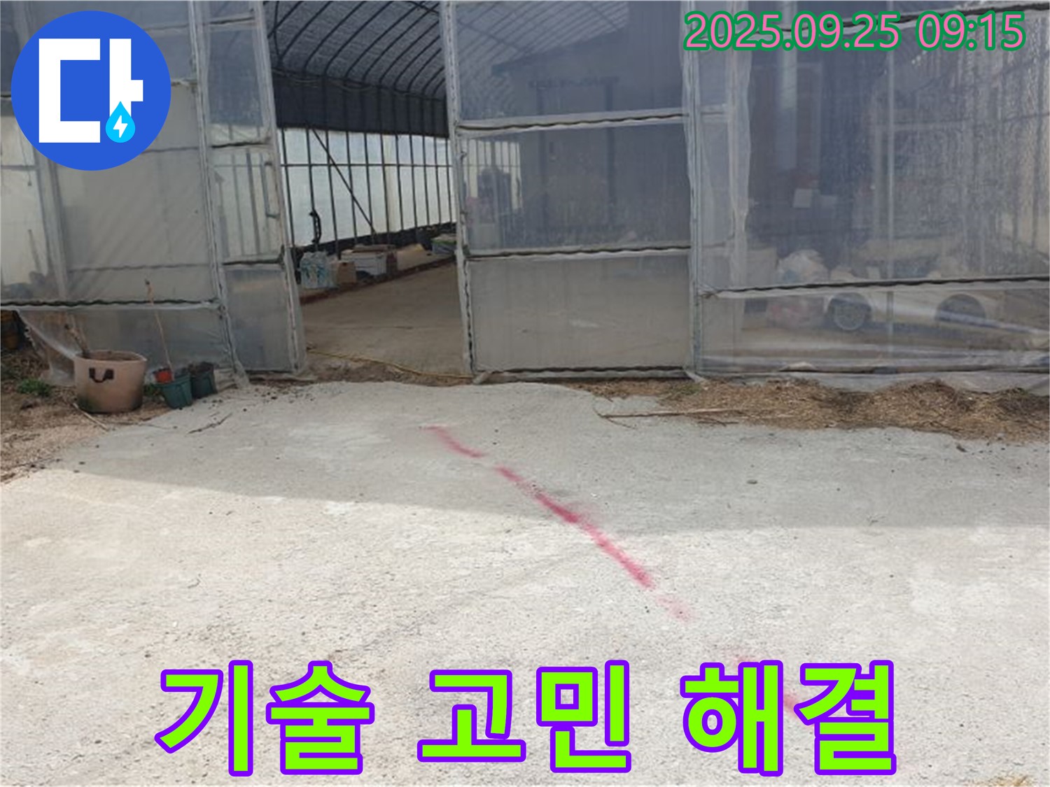 양주시 백석읍 복지리 하우스 누수 - 숙련된 기술력으로 누수 고민 시원하게 해결