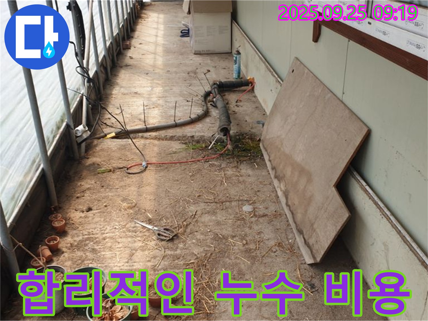 양주시 백석읍 복지리 - 합리적인 비용의 누수 해결, 투명한 견적