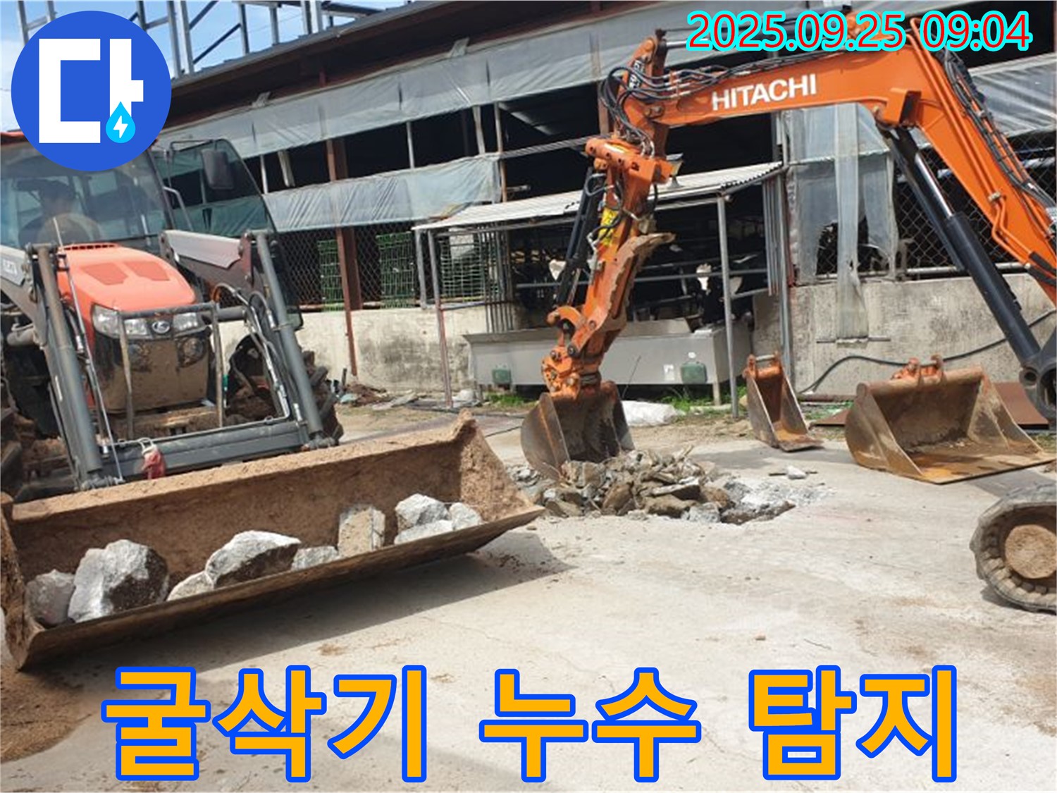 양주시 백석읍 복지리에서 굴삭기를 이용하여 숨은 누수를 찾아냈습니다.