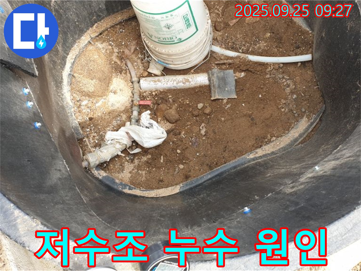 양주시 백석읍 저수조 누수 원인 파악 - 정확한 진단과 꼼꼼한 시공으로 누수 해결