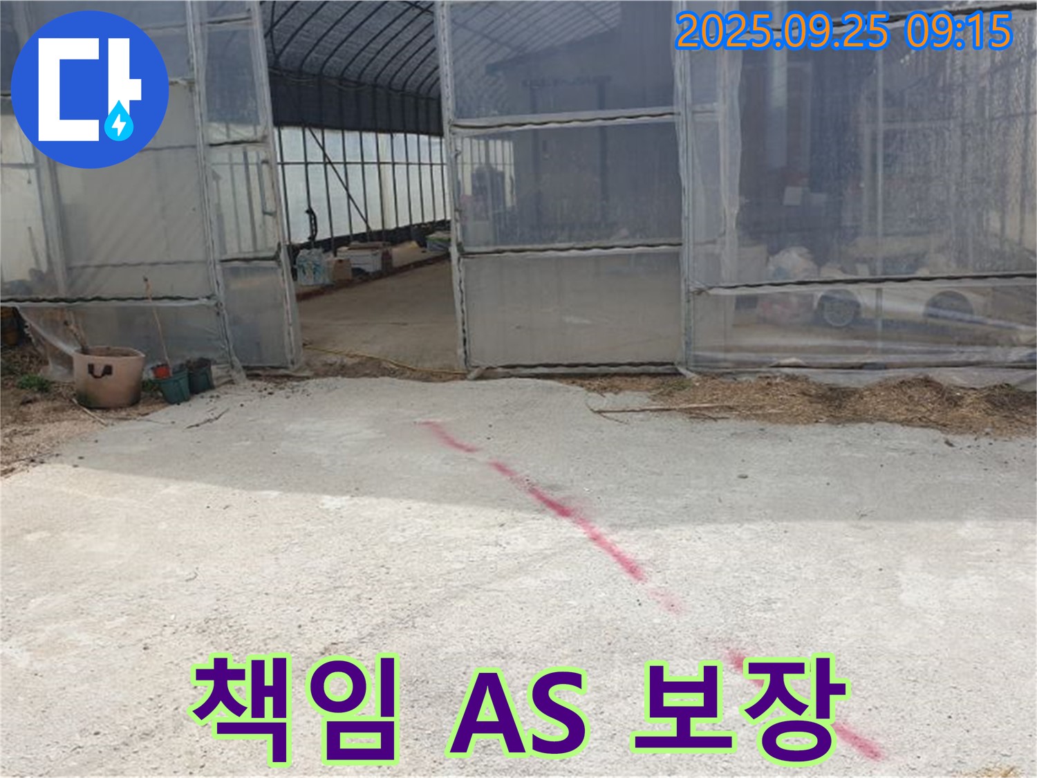 양주시 백석읍 하우스 누수 책임감 있는 A/S 보장 - 시공 후에도 안심하세요!
