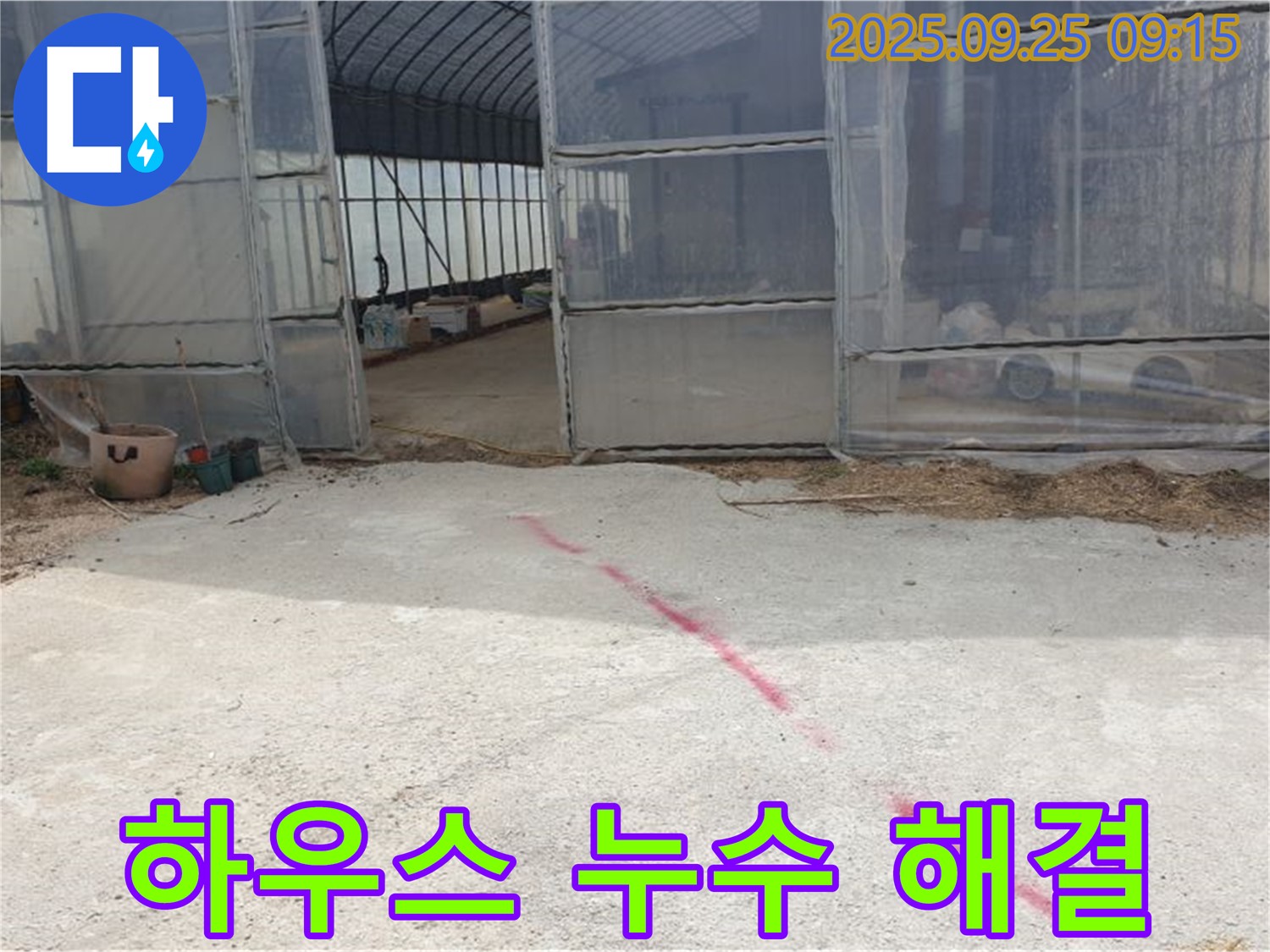 양주시 백석읍 하우스 누수 해결 완료 - 베테랑의 손길로 누수 걱정 끝!