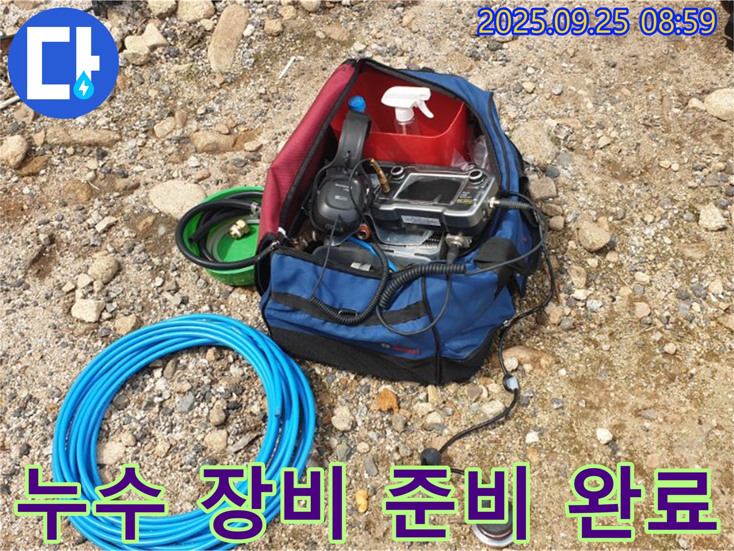 정확한 누수 탐지를 위한 장비 - 꼼꼼하게 점검하고 준비하여 고객님 댁으로 출발합니다.