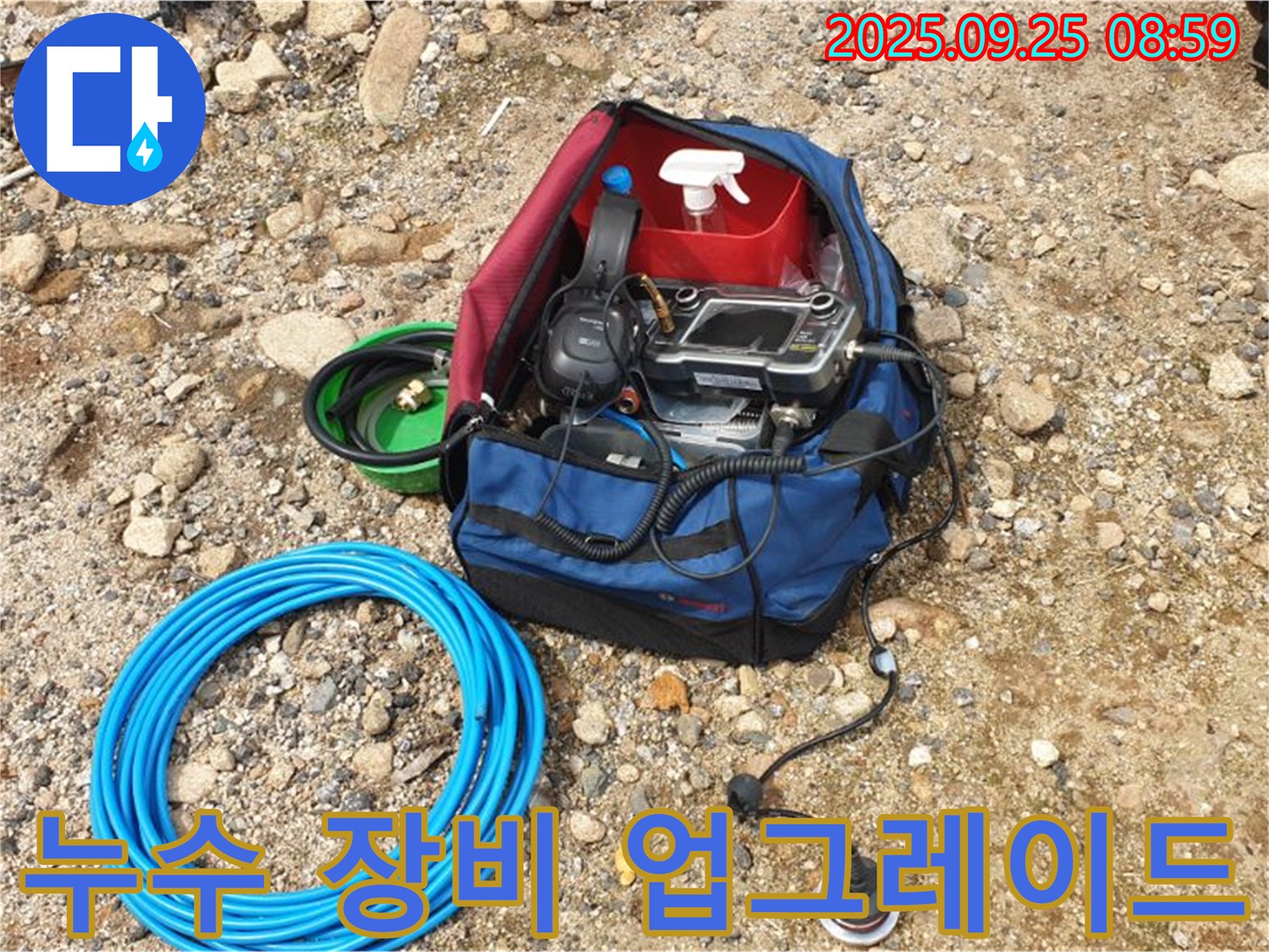 최신 기술 도입을 위한 누수 탐지 장비 업그레이드 - 더욱 정확하고 신속하게!