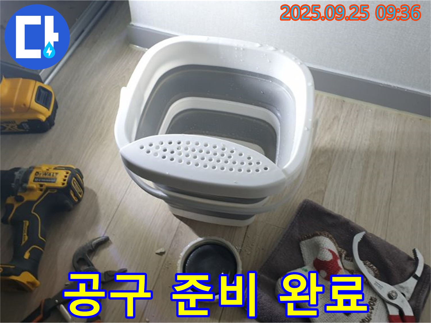 누수 탐지 및 수리를 위한 공구 준비 완료 - 다양한 상황에 대비하여 필요한 공구를 챙겨왔습니다.