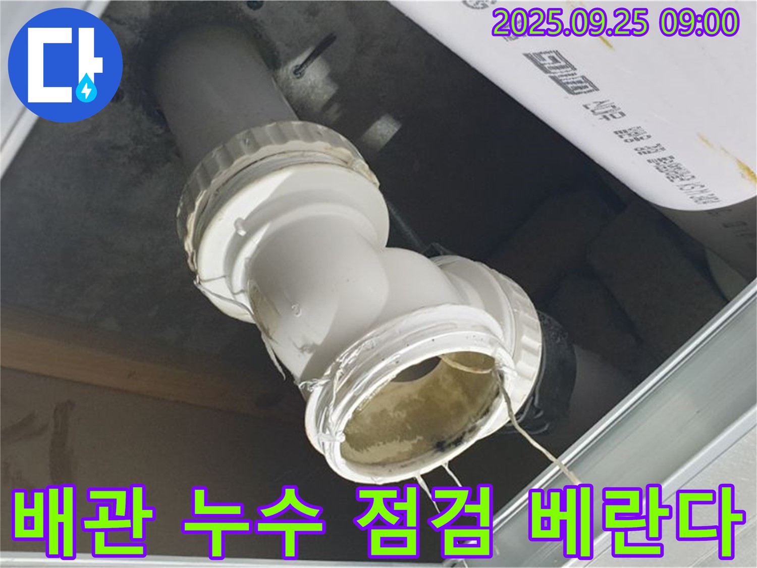 베란다 하수구 배관 연결 부위에서 누수가 발생한 부분을 확대하여 보여주는 사진 - 정확한 진단과 보수가 중요합니다.