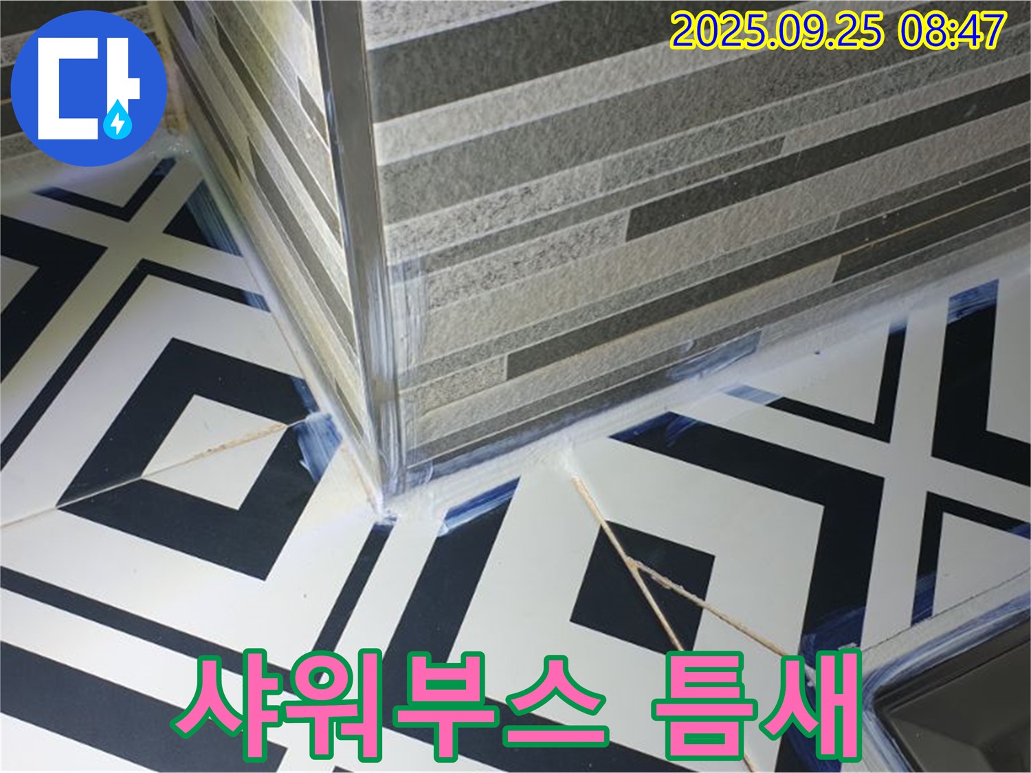 샤워부스 틈새 누수 차단 - 꼼꼼한 실리콘 시공으로 완벽하게 차단합니다.