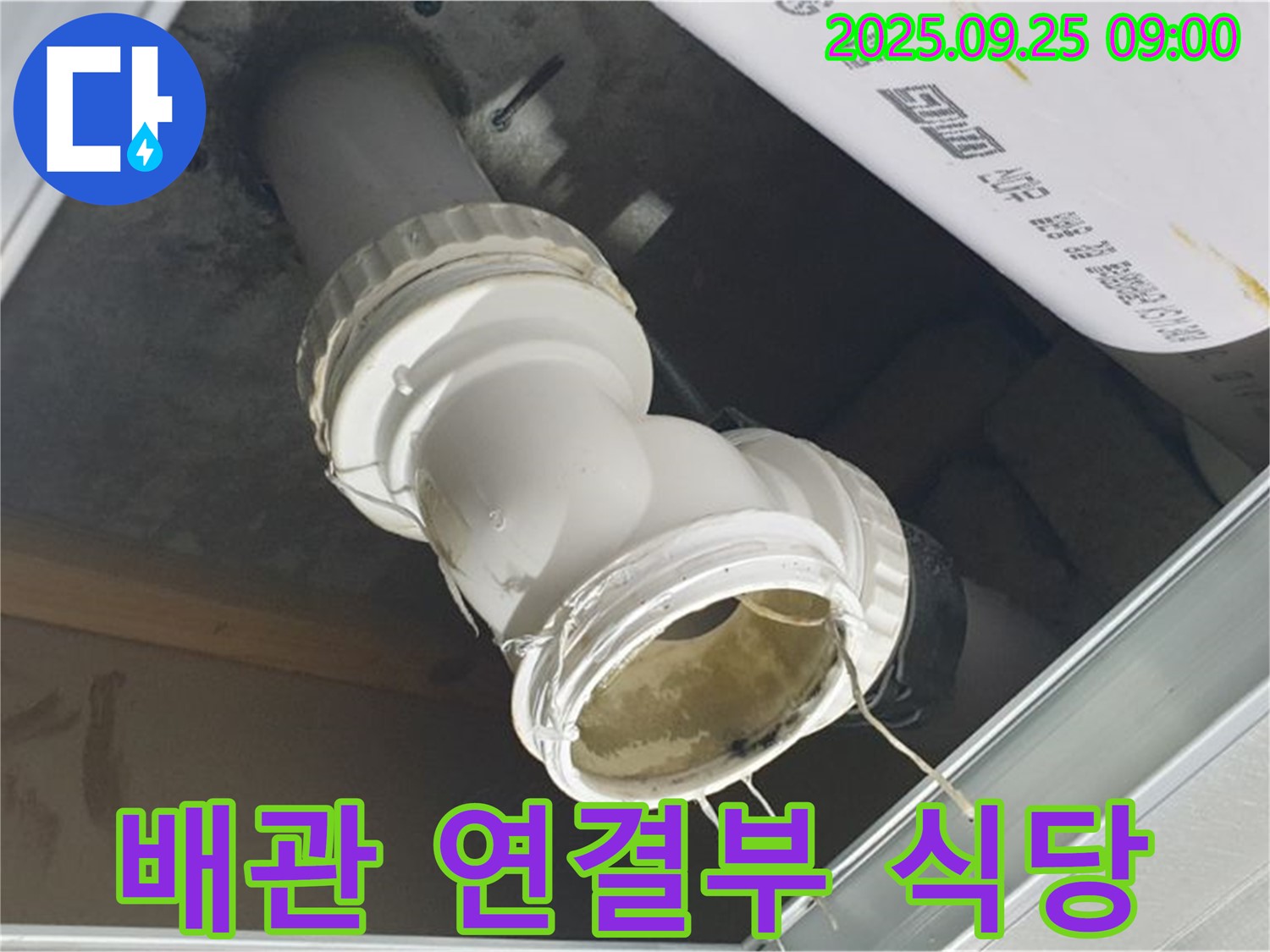 식당 천장 배관 연결 부위에서 누수가 발생하여 물이 떨어지고 있는 모습입니다 - 영업 중단으로 이어질 수 있습니다.