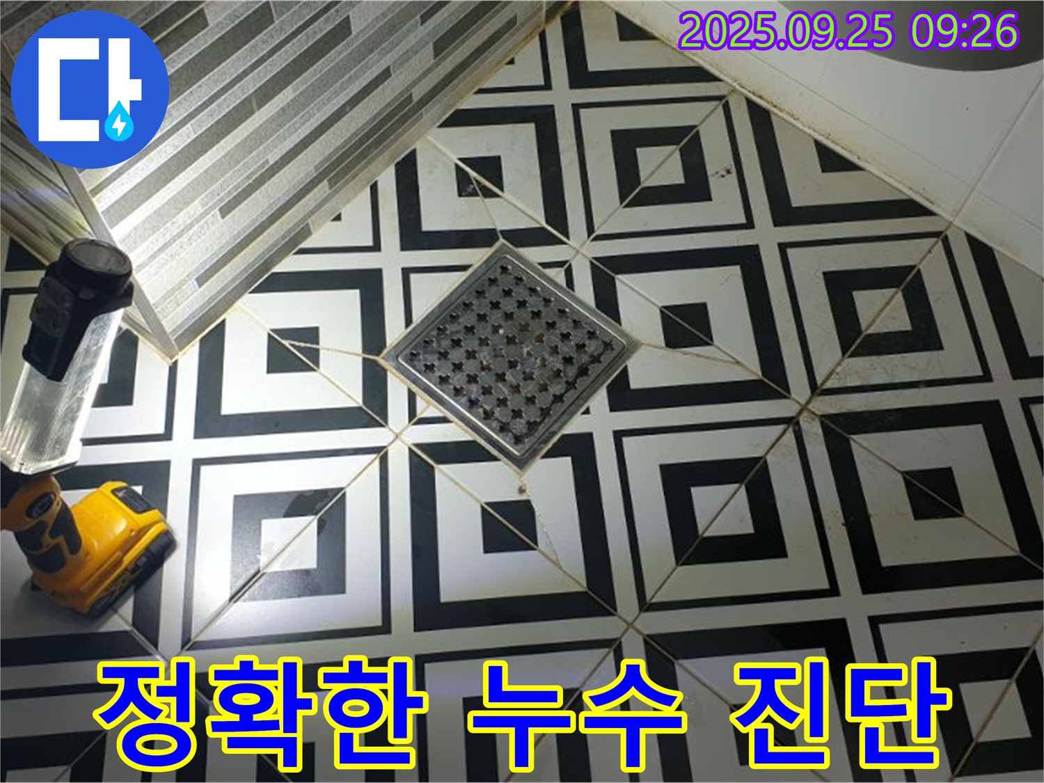 양주 백석읍 오산리 욕실 - 배수구 누수 정확한 진단을 통해 불필요한 공사를 줄입니다.