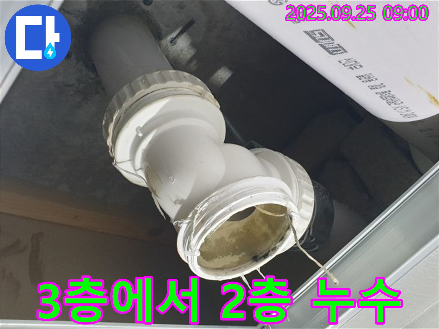 양주시 백석읍 오산리 - 3층에서 2층으로 누수가 발생하고 있는 긴급한 상황입니다.