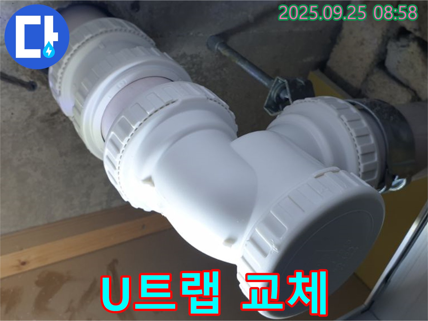 양주시 백석읍 오산리 누수 - 낡은 U트랩을 새것으로 교체하여 누수를 해결했습니다 - 완벽한 교체로 안심!