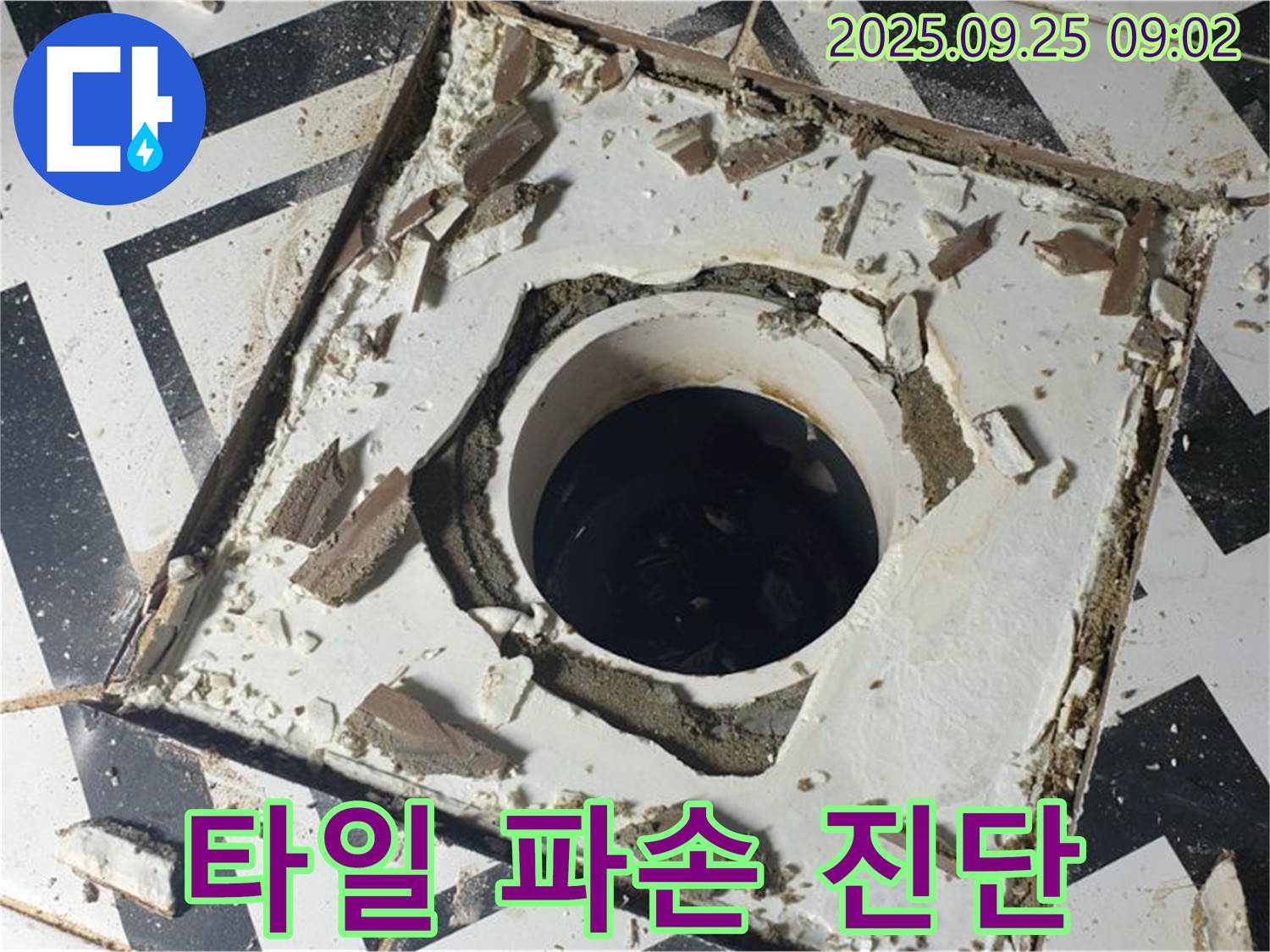 양주시 백석읍 오산리 - 배수구 주변 타일 파손 긴급 점검 및 누수 진단