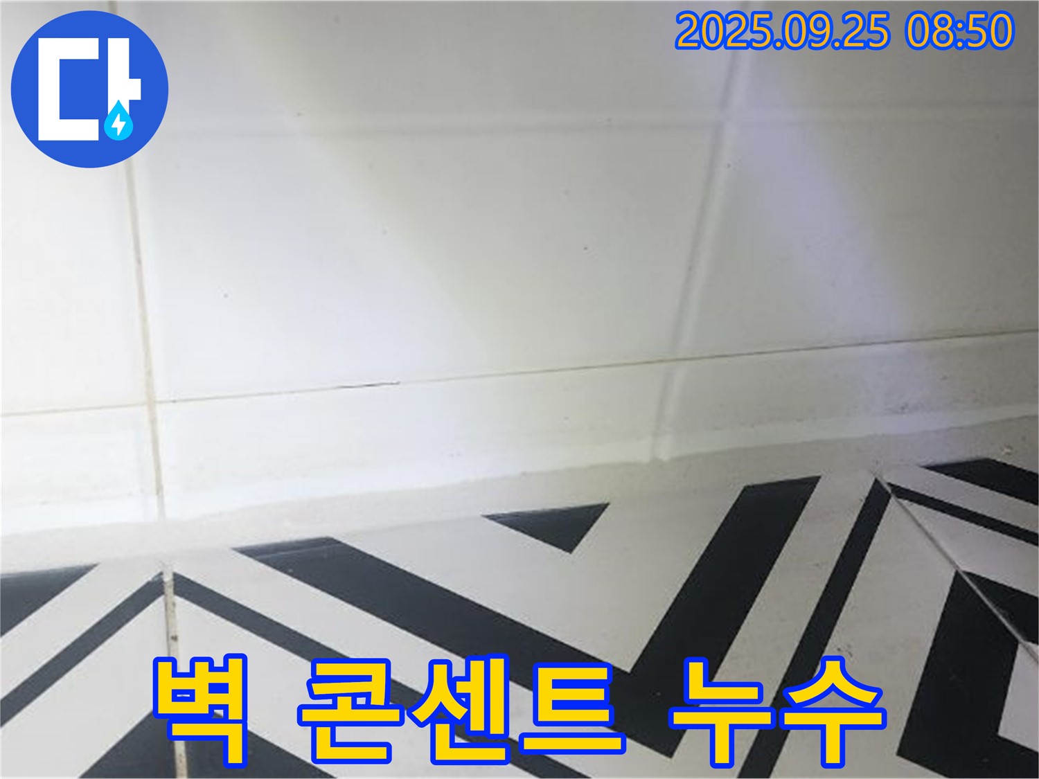 양주시 백석읍 오산리 벽 콘센트 주변 - 누수 주의, 안전 점검
