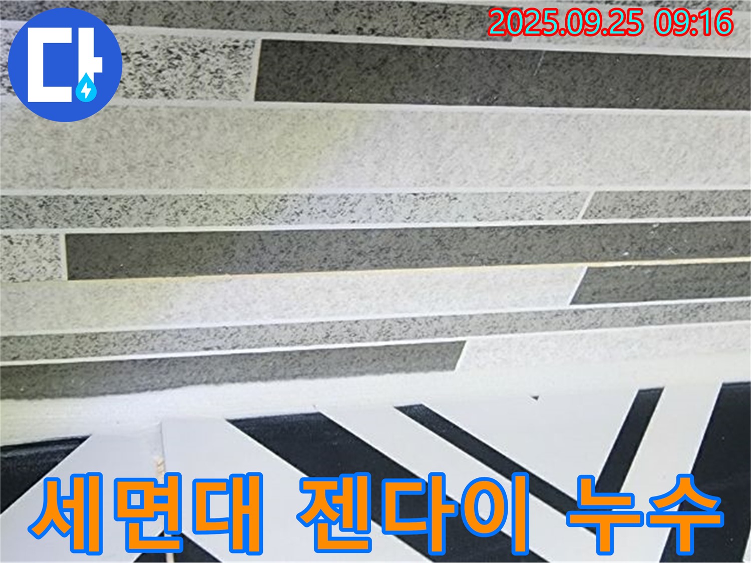 양주시 백석읍 오산리 세면대 젠다이 누수 - 아래층 피해를 유발할 수 있는 세면대 젠다이 누수, 신속하게 해결하세요.
